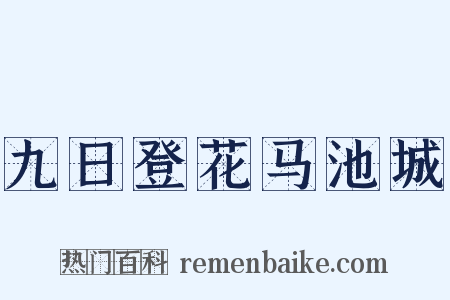 九日登花马池城是什么意思的图片